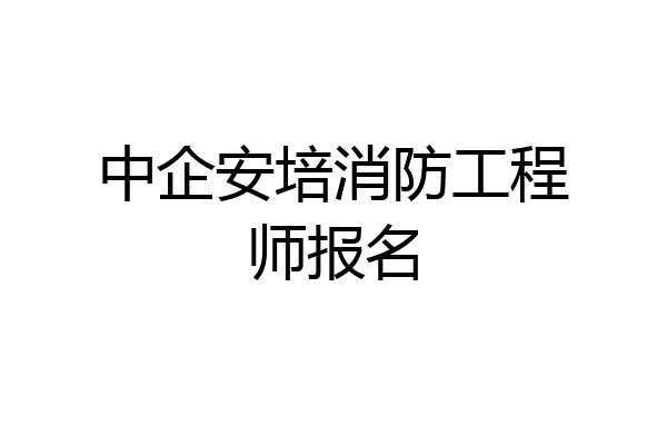 中企安培消防工程师报名