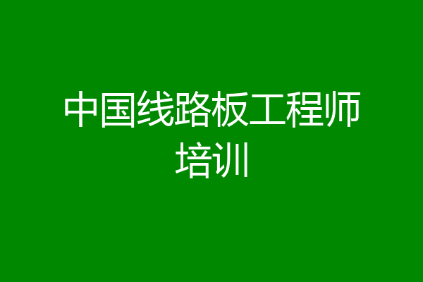 中国线路板工程师培训