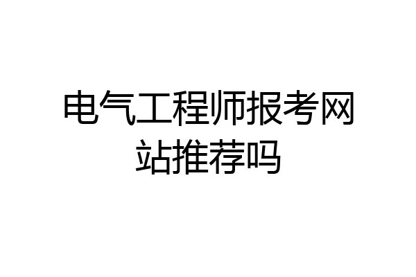 电气工程师报考网站推荐吗
