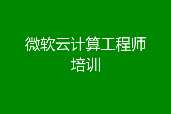 微软云计算工程师培训