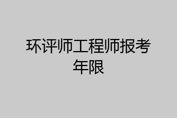 环评师工程师报考年限