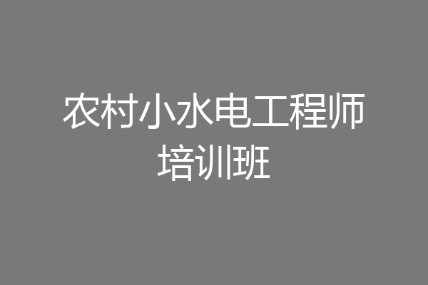 农村小水电工程师培训班