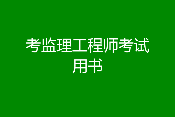 考监理工程师考试用书