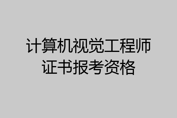 计算机视觉工程师证书报考资格