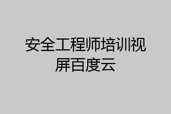 安全工程师培训视屏百度云