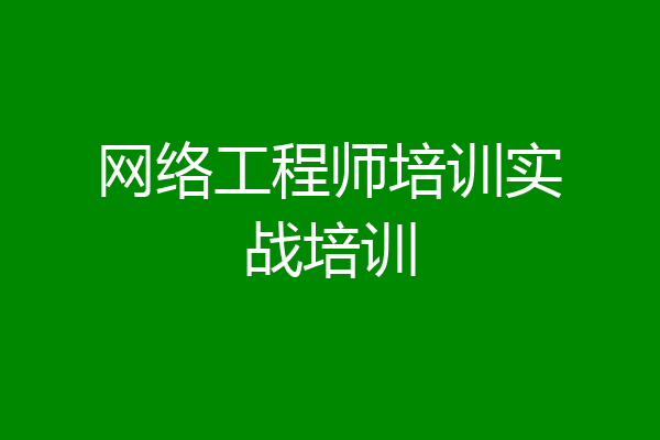 网络工程师培训实战培训
