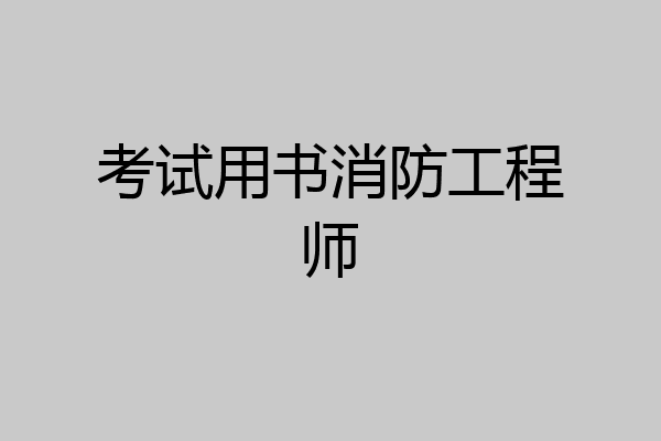 考试用书消防工程师