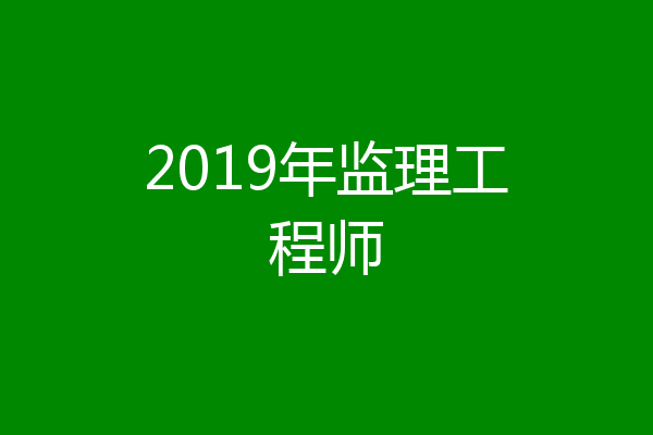 2019年监理工程师