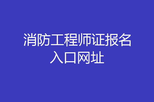 消防工程师证报名入口网址