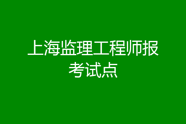 上海监理工程师报考试点