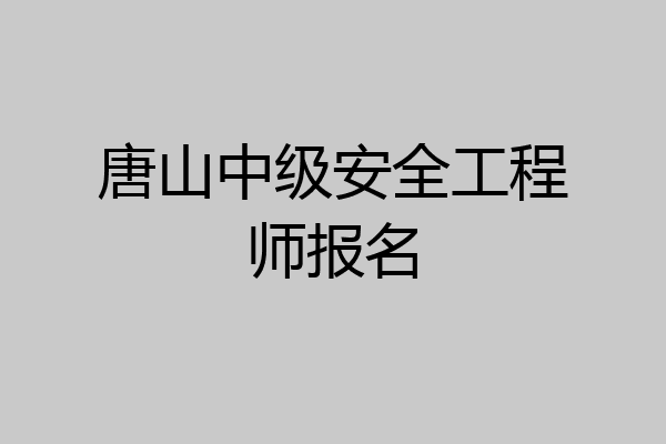 唐山中级安全工程师报名