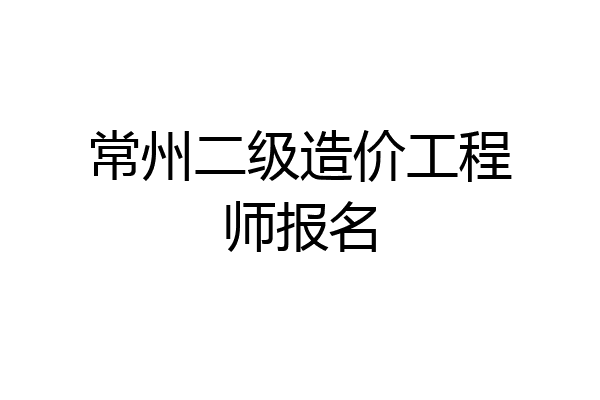 常州二级造价工程师报名