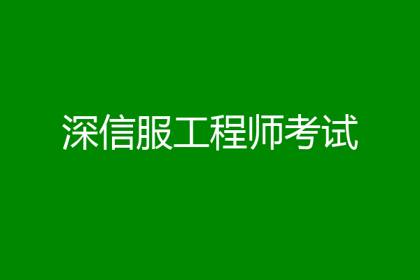 深信服工程师考试