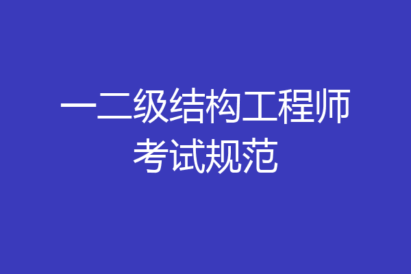 一二级结构工程师考试规范