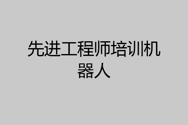 先进工程师培训机器人