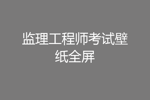 监理工程师考试壁纸全屏