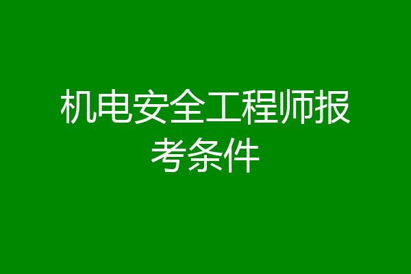 机电安全工程师报考条件