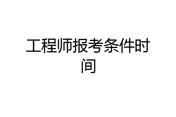 工程师报考条件时间