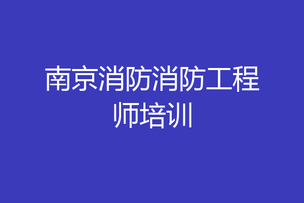 南京消防消防工程师培训