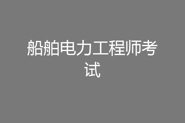 船舶电力工程师考试
