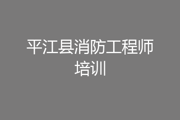 平江县消防工程师培训