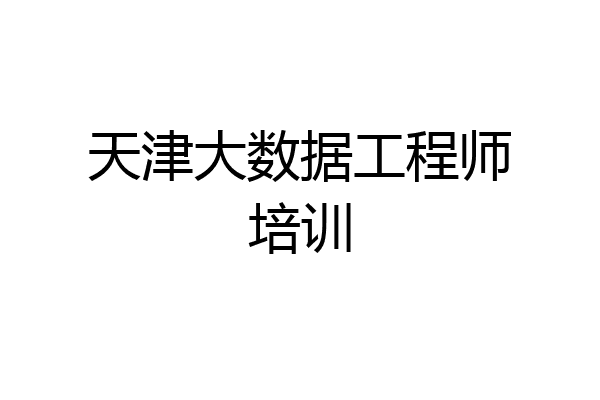天津大数据工程师培训