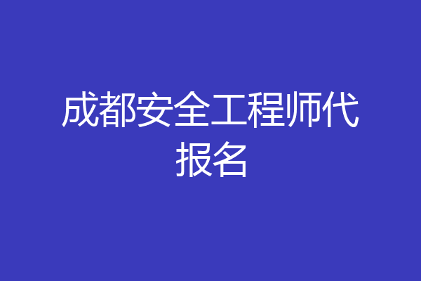 成都安全工程师代报名