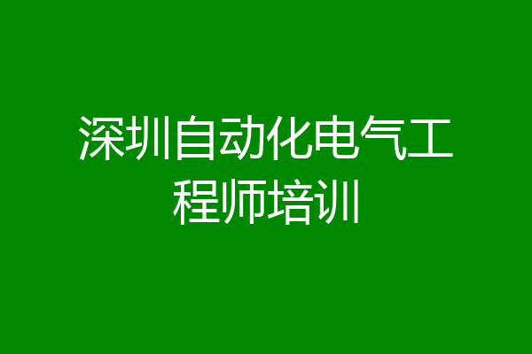 深圳自动化电气工程师培训