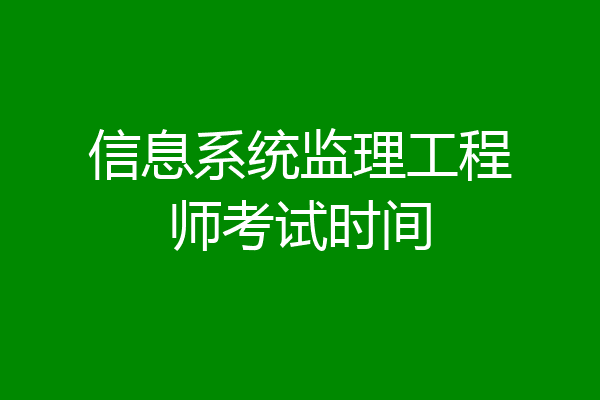 信息系统监理工程师考试时间