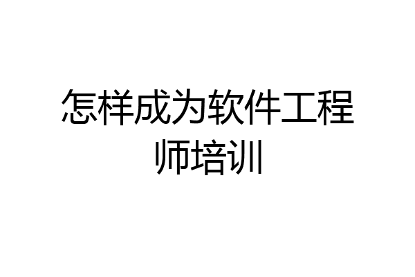 怎样成为软件工程师培训
