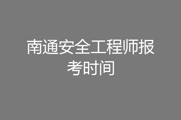 南通安全工程师报考时间
