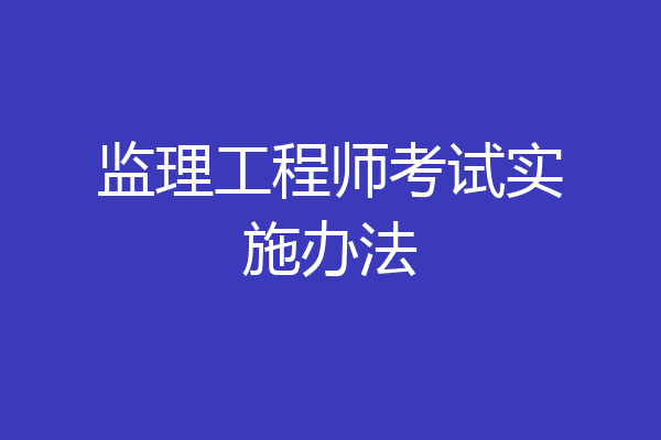 监理工程师考试实施办法