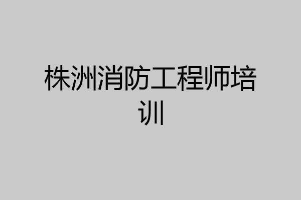 株洲消防工程师培训