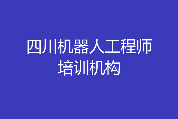 四川机器人工程师培训机构