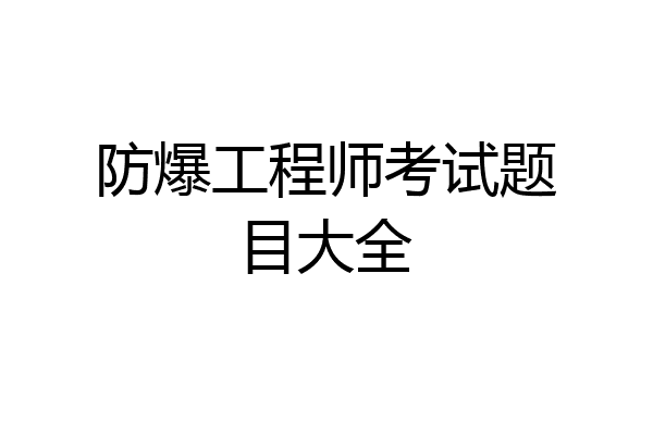 防爆工程师考试题目大全