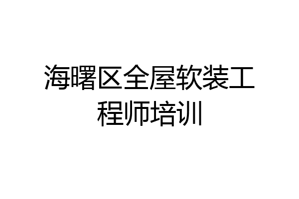 海曙区全屋软装工程师培训