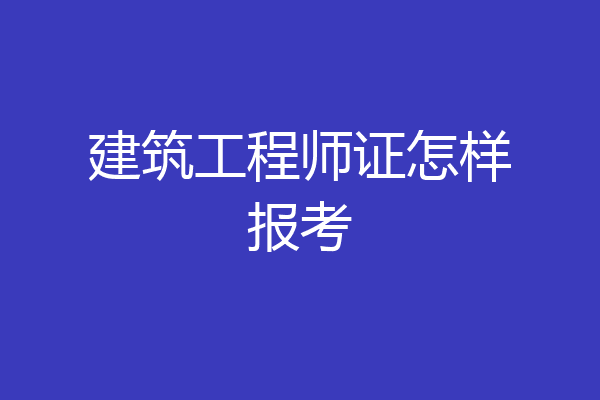 建筑工程师证怎样报考