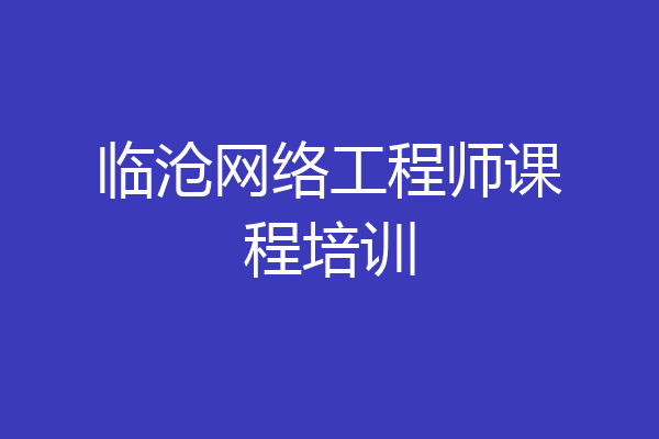 临沧网络工程师课程培训