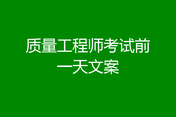 质量工程师考试前一天文案