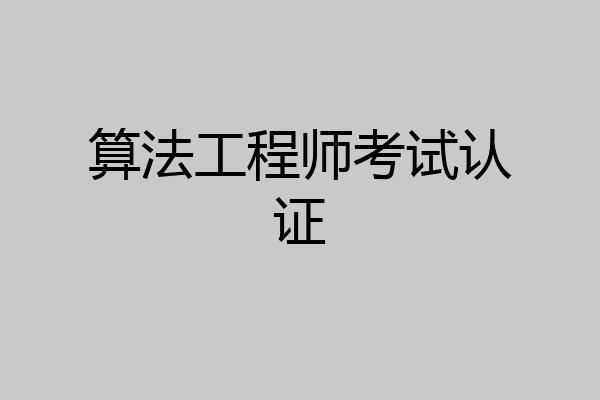 算法工程师考试认证