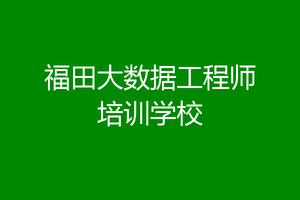 福田大数据工程师培训学校