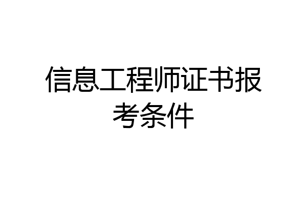 信息工程师证书报考条件