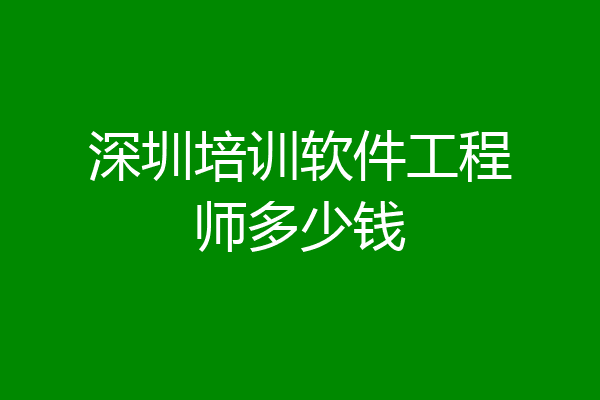 深圳培训软件工程师多少钱