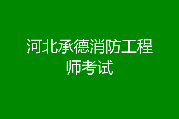 河北承德消防工程师考试