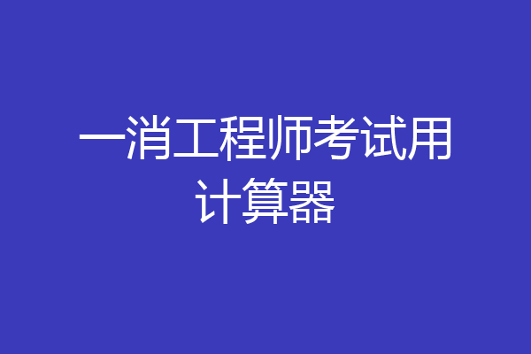 一消工程师考试用计算器