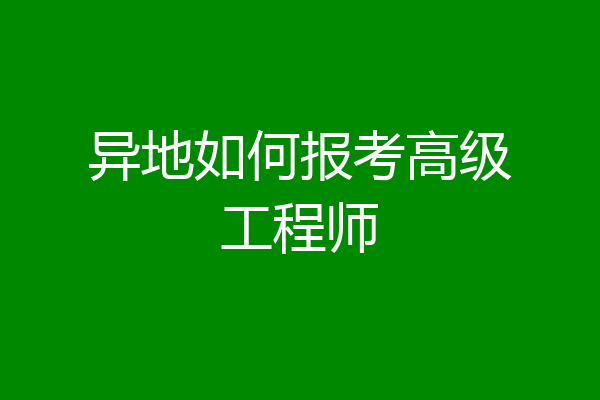 异地如何报考高级工程师