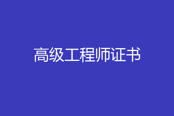 高级工程师证书