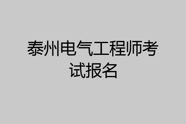 泰州电气工程师考试报名