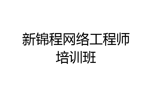 新锦程网络工程师培训班
