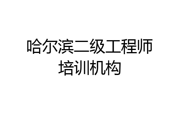 哈尔滨二级工程师培训机构